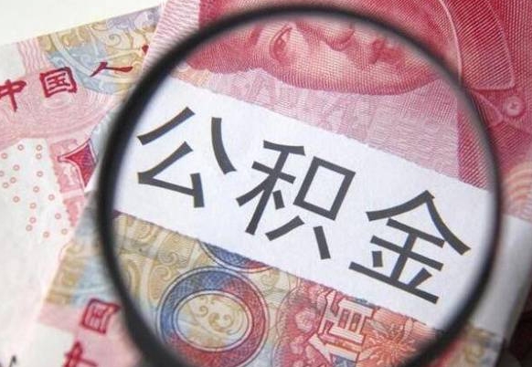 滑县按月领取公积金（公积金怎么按月领取）